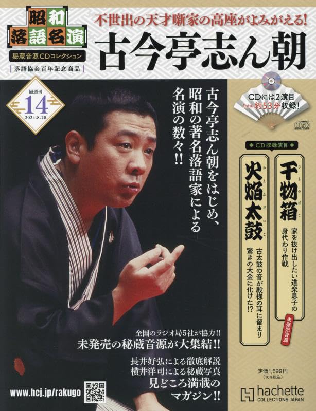昭和落語名演 秘蔵音源CDコレクション Amazon.co.jp: 昭和落語名演 秘蔵音源CDコレクション (14) 2024年 8/28